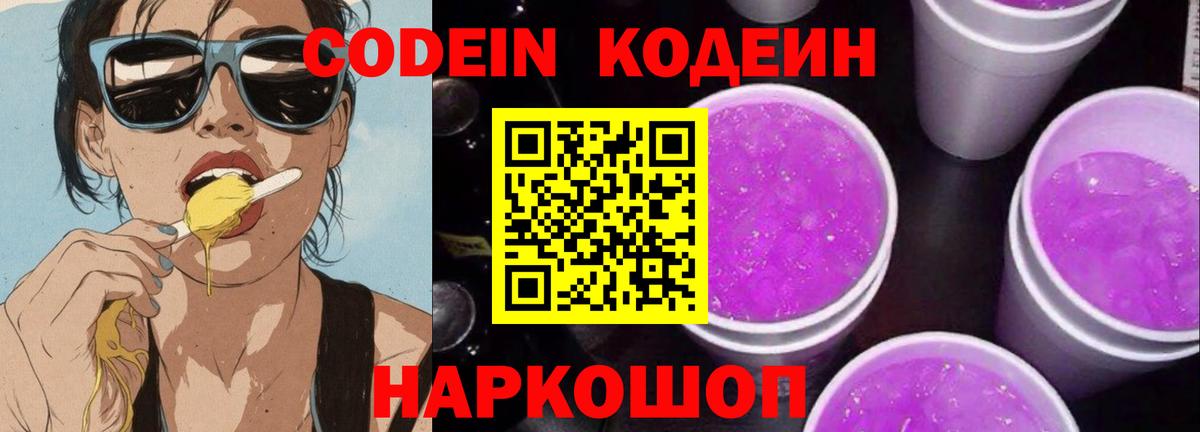 Кодеин напиток Lean (лин)  Codein Purple Drank  Вход с VPN  Россия 