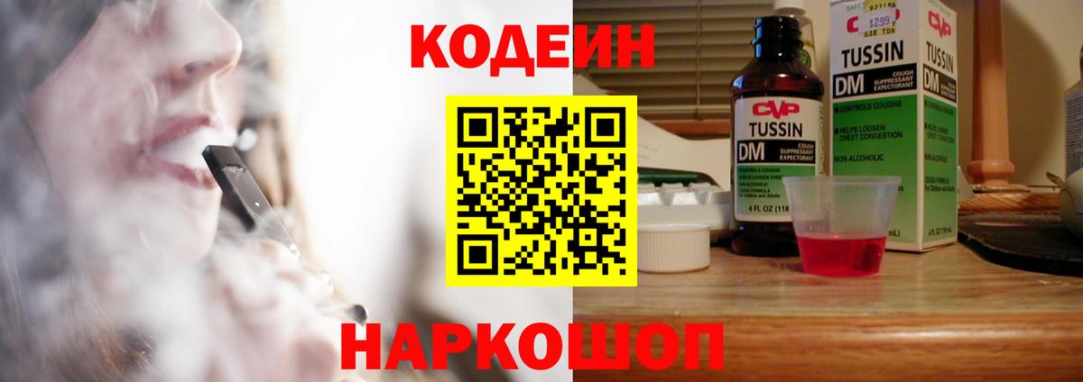 Кодеин Purple Drank Россия